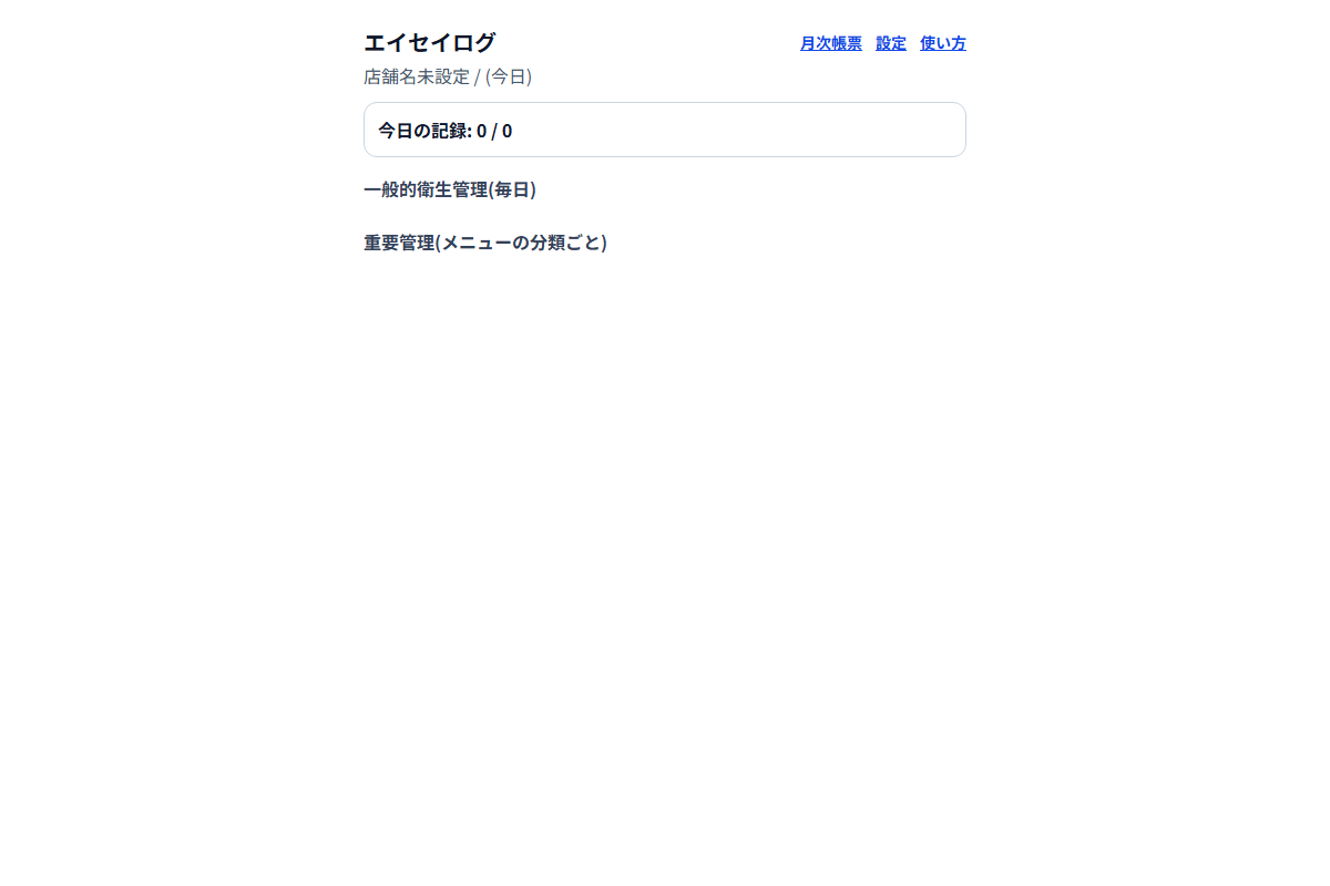 エイセイログの画面