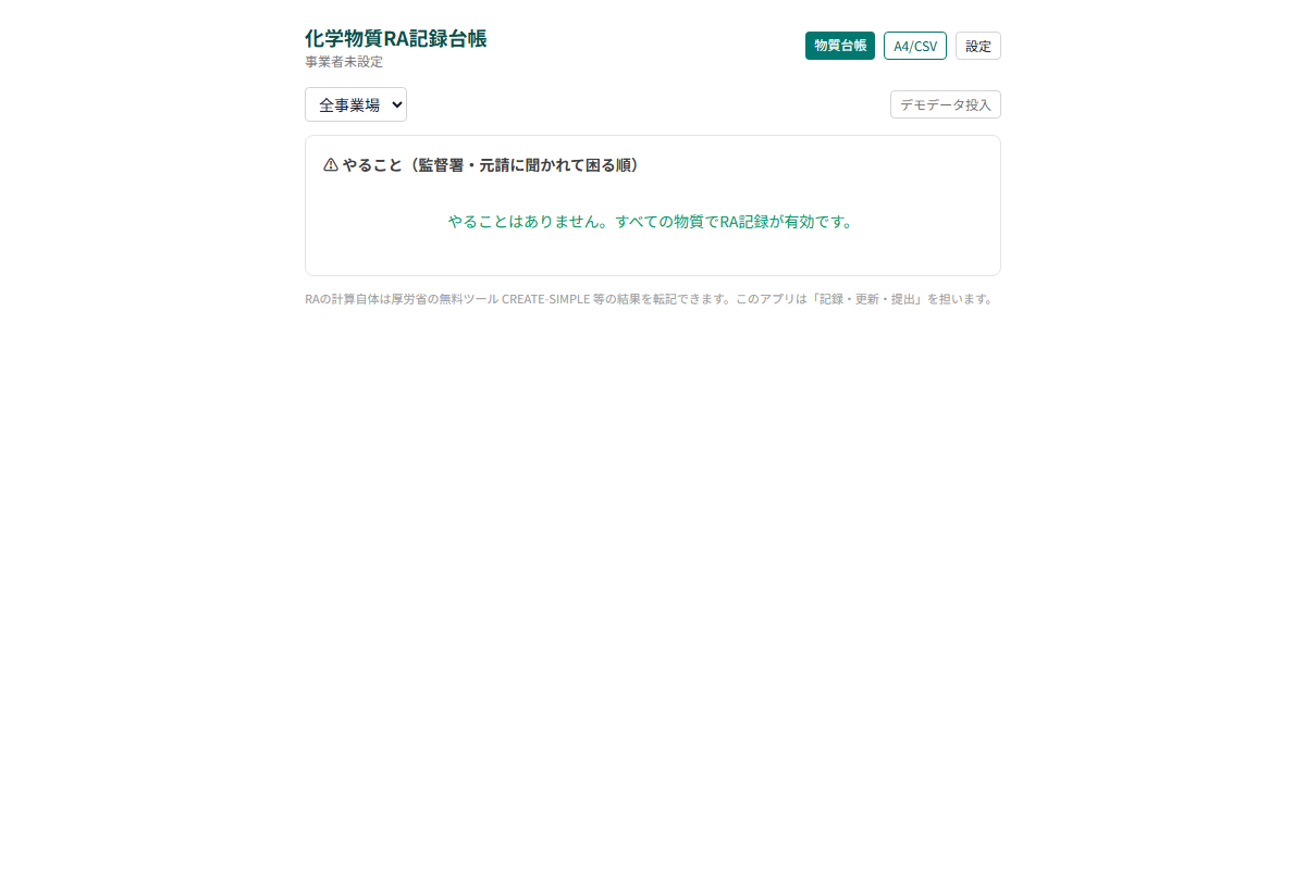化学物質RA記録台帳の画面