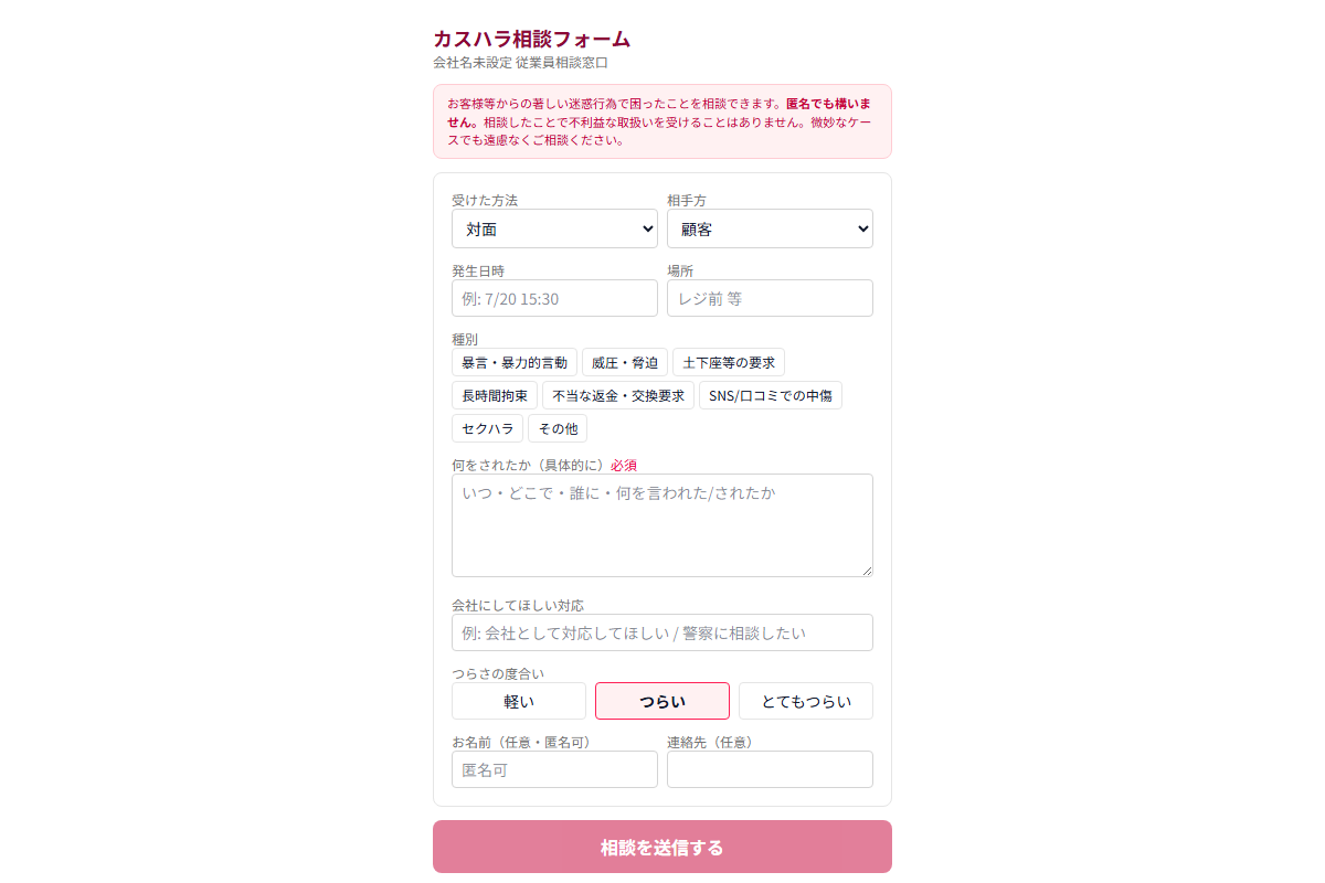 カスハラ対応記録の画面