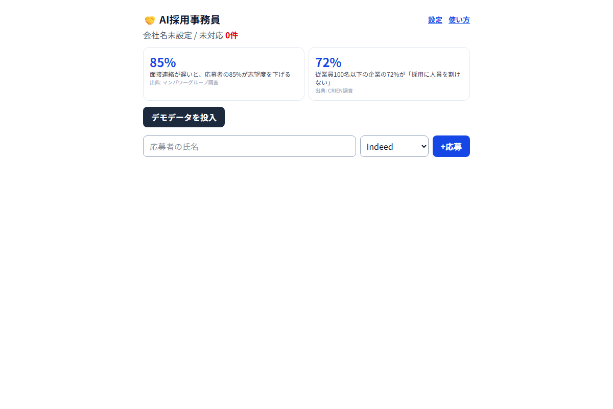 AI採用事務員の画面