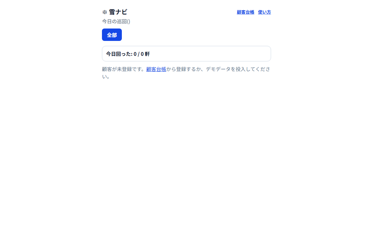 雪ナビ(+除雪番頭)の画面